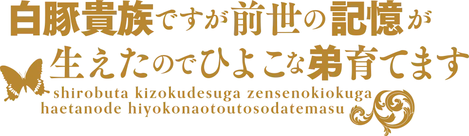 白豚貴族ですが前世の記憶が生えたのでひよこな弟育てます